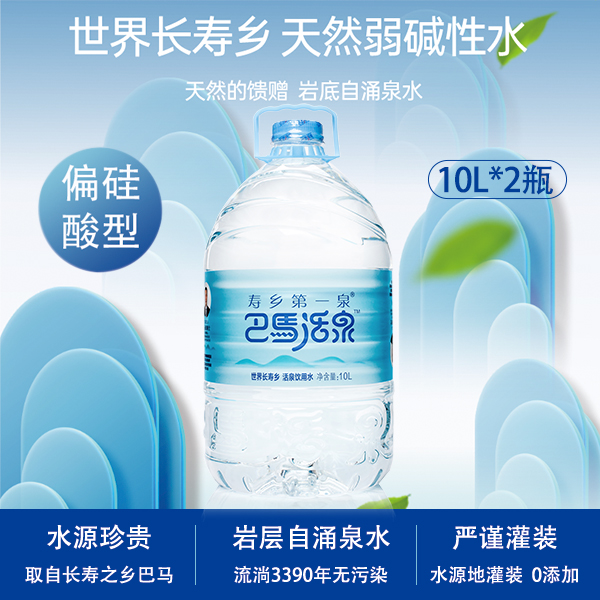 【寿乡第一泉】巴马活泉天然弱碱性偏硅酸型饮用水 10L*2桶/箱