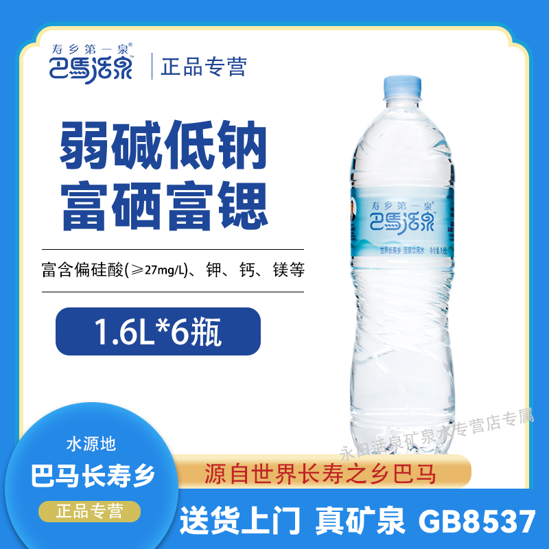 【寿乡第一泉】巴马活泉天然弱碱性偏硅酸型饮用水 1.6L*6瓶/箱