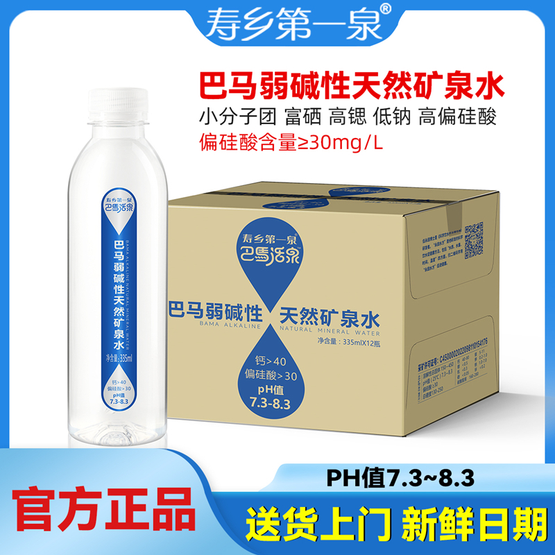 【寿乡第一泉】巴马活泉天然弱碱性偏硅酸型矿泉水 335ml*12瓶/箱