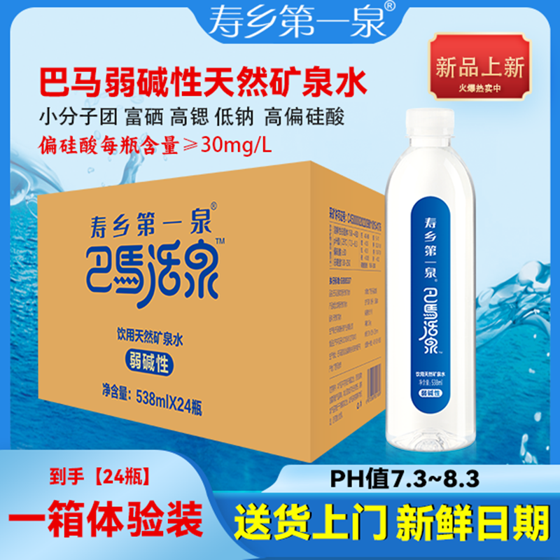 【寿乡第一泉】巴马活泉天然弱碱性偏硅酸型矿泉水 538ml*24瓶/箱