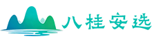 八桂安选